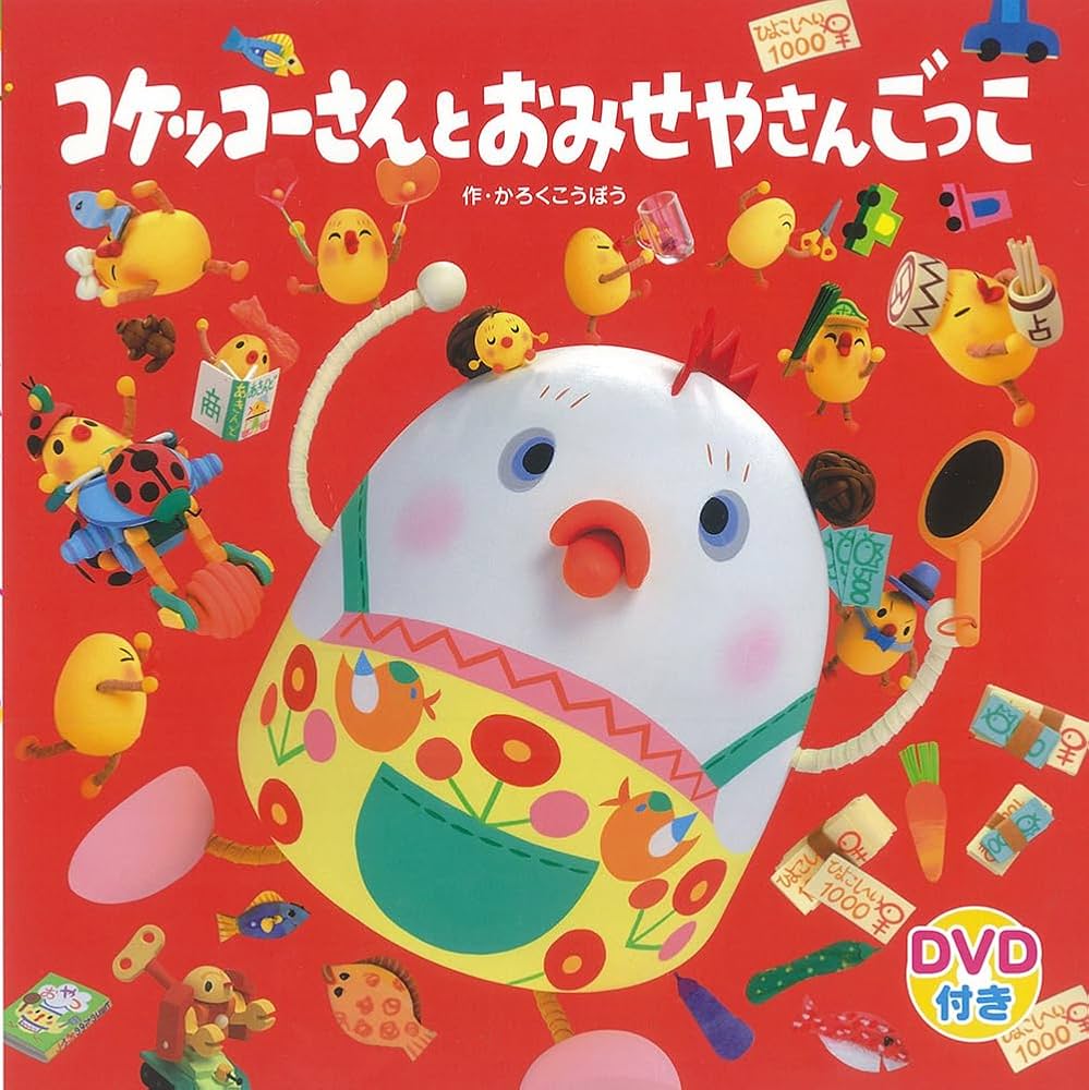 【 希少 】おはよう！コケッコーさん DVD　全巻セット Amazon.co.jp: きんだーてれび おはよう!コケッコーさん(1) [DVD